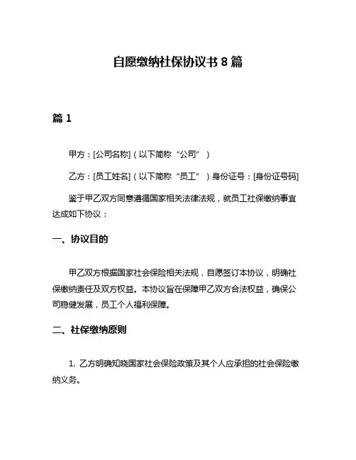 自愿缴纳社保协议书8篇