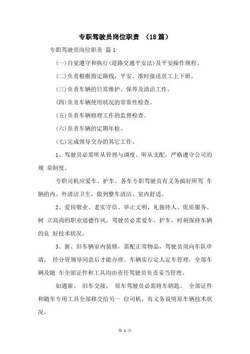 专职驾驶员岗位职责 (18篇)