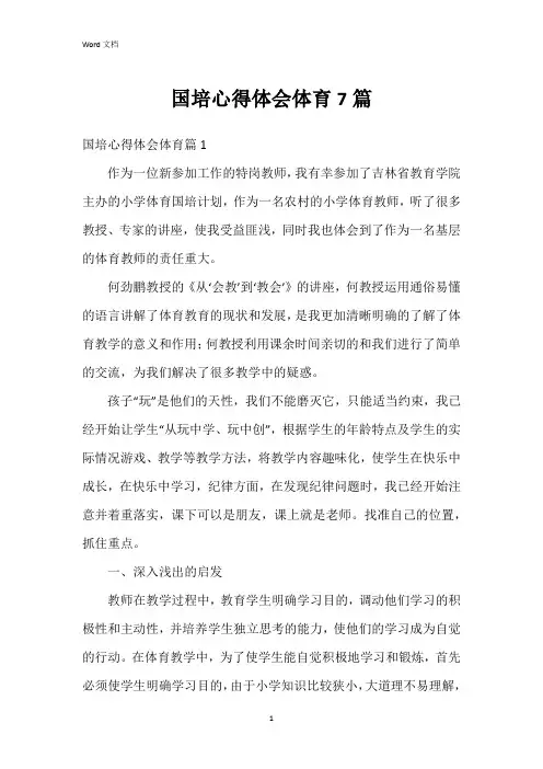 国培心得体会体育7篇