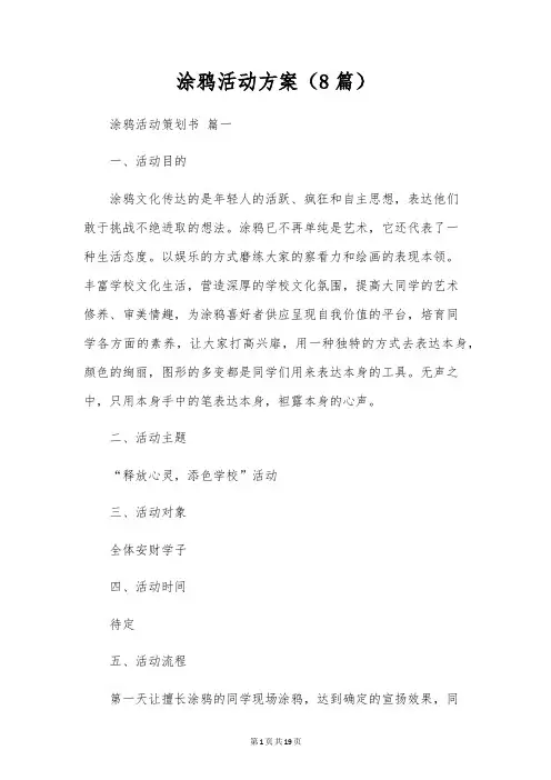 涂鸦活动方案(8篇)