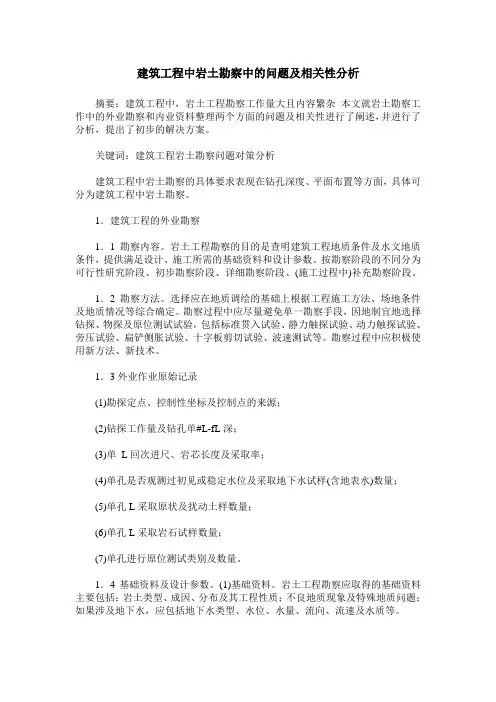 建筑工程中岩土勘察中的问题及相关性分析