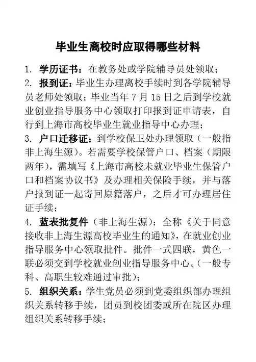 毕业生离校时应取得哪些材料 - 上海商学院