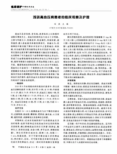 浅谈高血压病患者的临床观察及护理