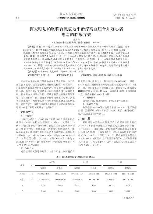探究吲达帕胺联合氨氯地平治疗高血压合并冠心病患者的临床疗效