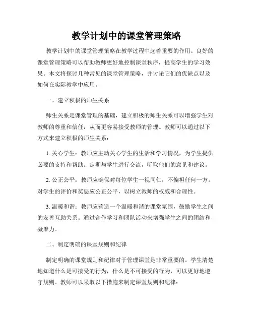 教学计划中的课堂管理策略