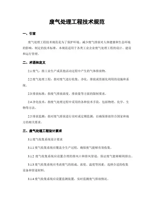 废气处理工程技术规范
