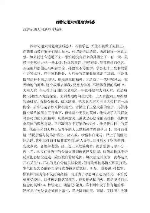 西游记通天河遇险读后感（最新版）