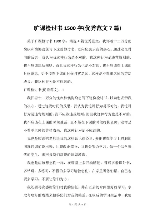 旷课检讨书1500字(范文7篇)