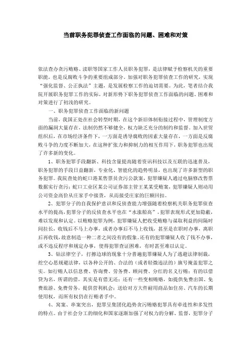 当前职务犯罪侦查工作面临的问题、困难和对策