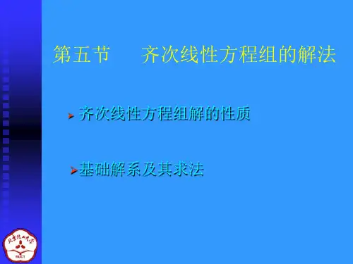 线性代数课件3-5齐次线性方程组的解法