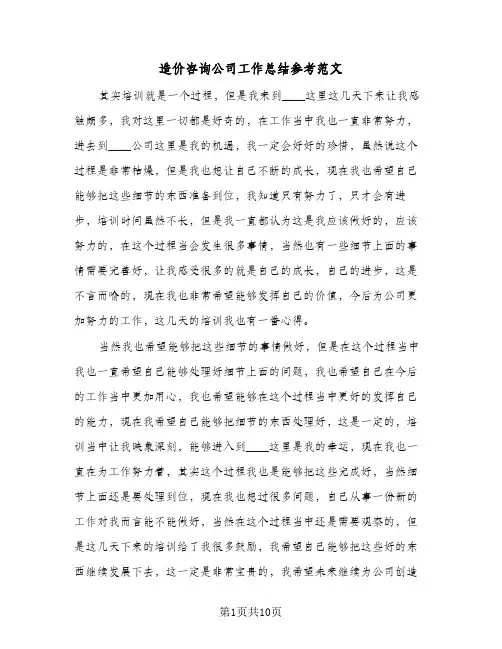造价咨询公司工作总结参考范文(五篇)