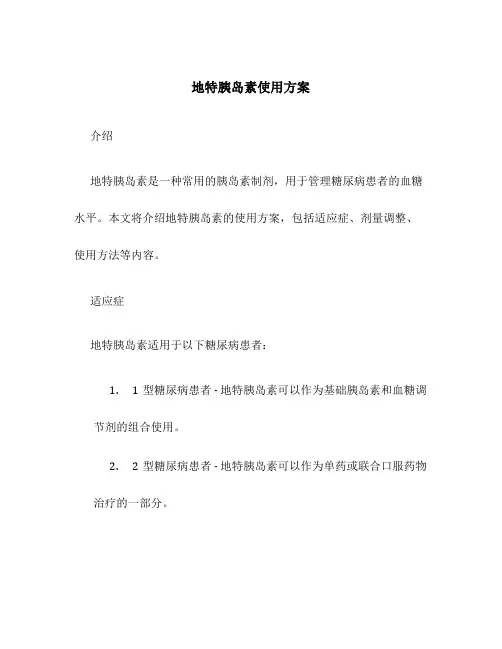地特胰岛素使用方案