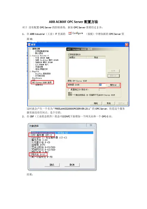 ABB AC800F OPC Server配置方法