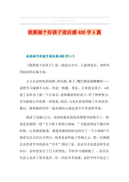我要做个好孩子读后感400字5篇