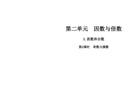 五年级下册数学课件-第二单元3.质数和合数  第2课时  奇数与偶数∣人教新课标(2014秋) (共8张PPT)