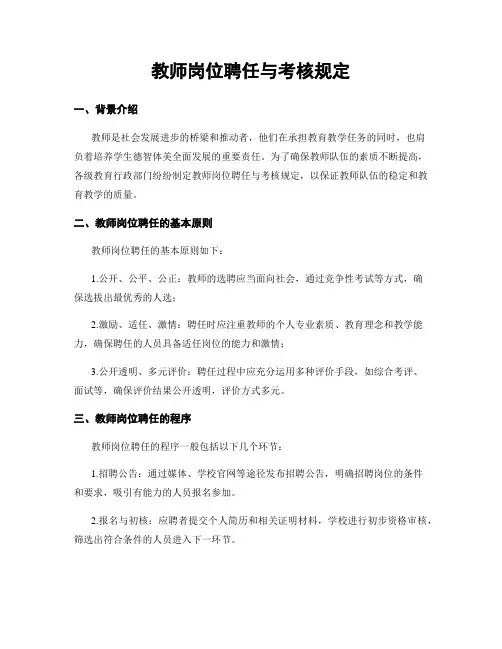教师岗位聘任与考核规定