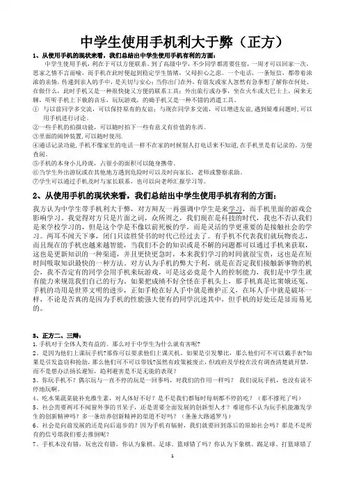 (辩论稿)中学生使用手机利大于弊