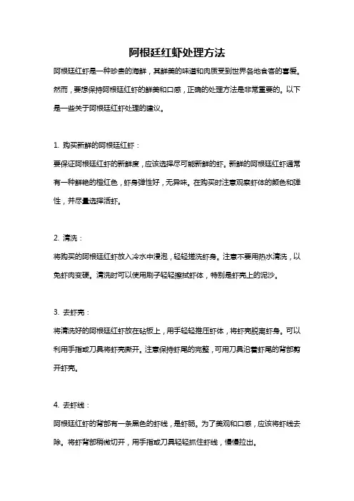 阿根廷红虾处理方法