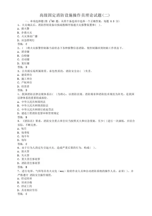 高级固定消防设施操作员理论试题二
