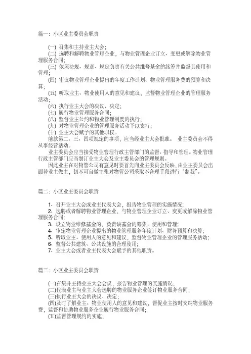 小区业主委员会职责)