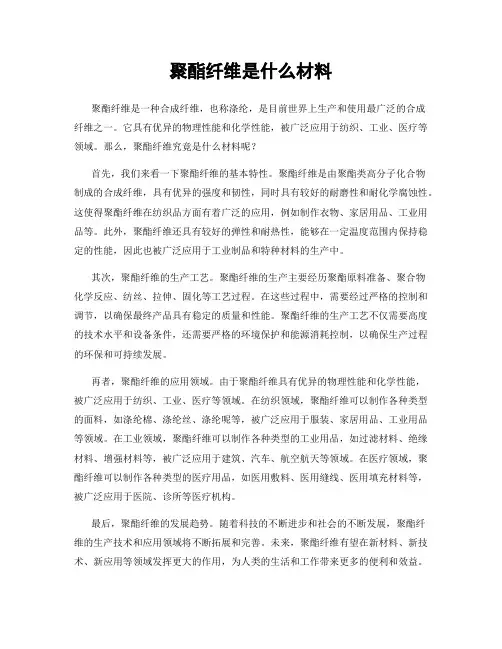 聚酯纤维是什么材料