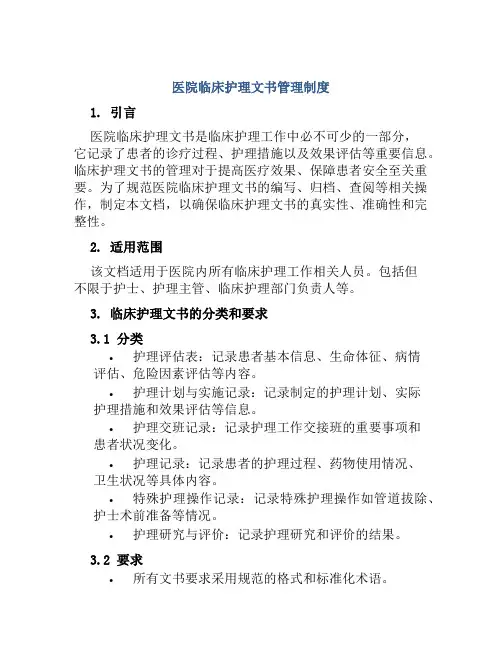 医院临床护理文书管理制度