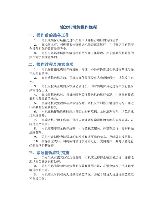 输送机司机操作规程