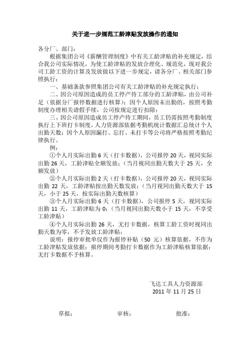 关于进一步规范工龄工资发放操作的通知