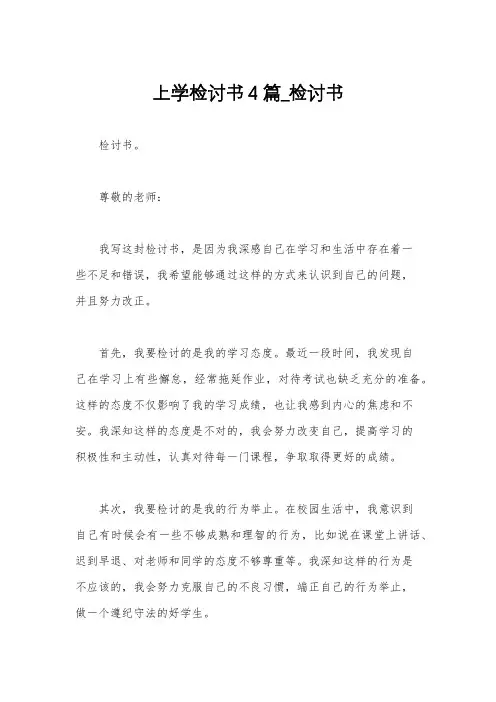 上学检讨书4篇_检讨书