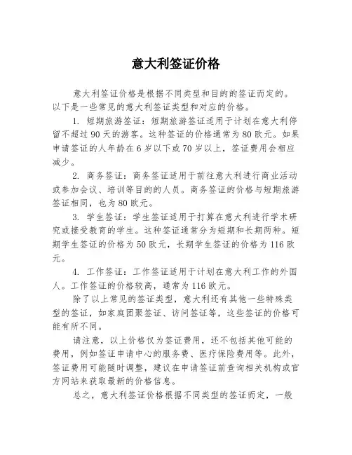 意大利签证价格
