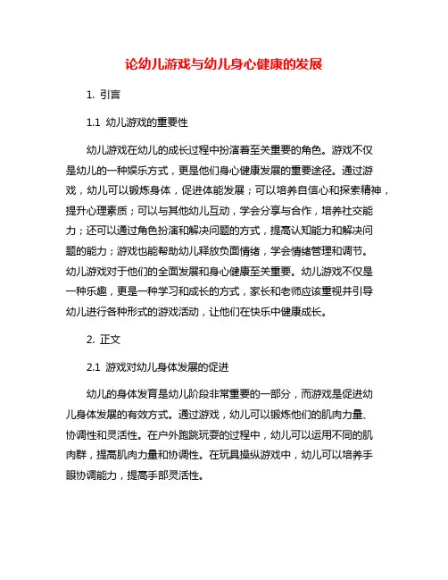 论幼儿游戏与幼儿身心健康的发展