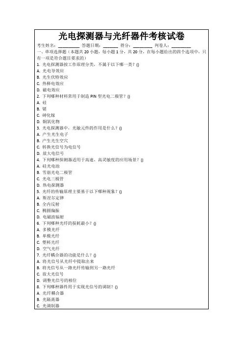 光电探测器与光纤器件考核试卷