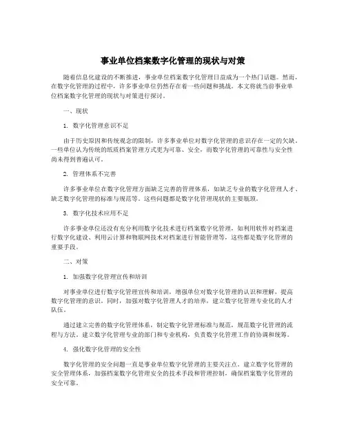 事业单位档案数字化管理的现状与对策