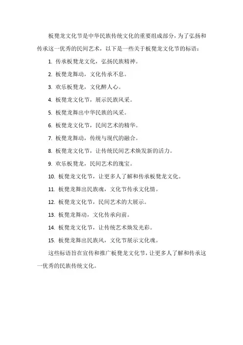 板凳龙文化节标语