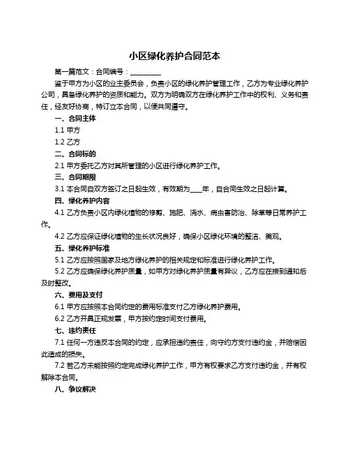 小区绿化养护合同范本