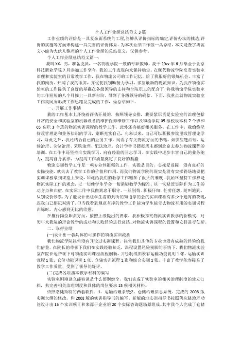 个人工作业绩总结范文3篇