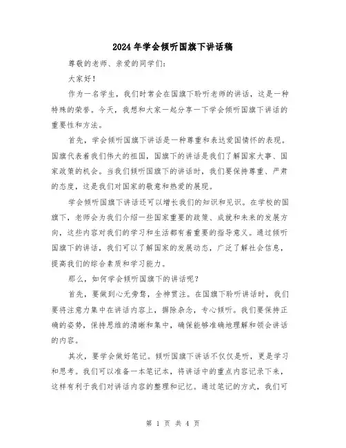 2024年学会倾听国旗下讲话稿(2篇)