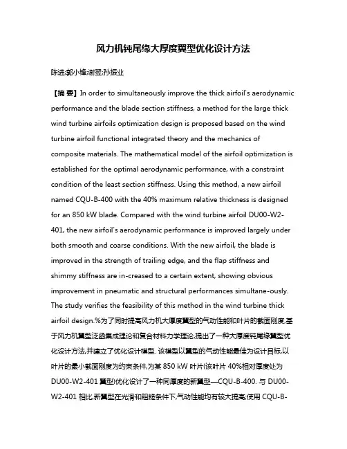 风力机钝尾缘大厚度翼型优化设计方法