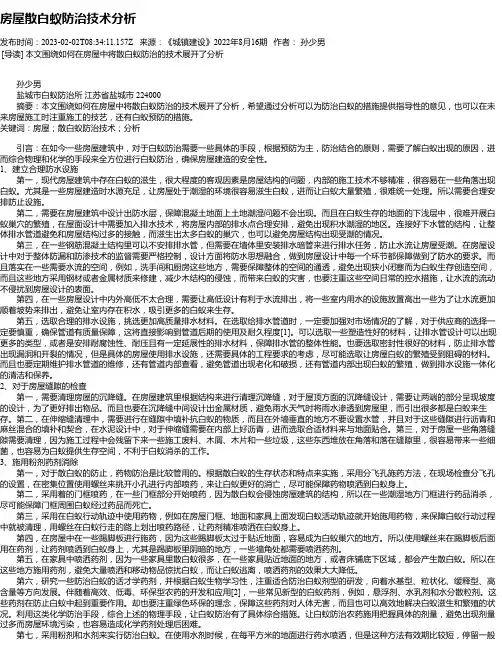 房屋散白蚁防治技术分析