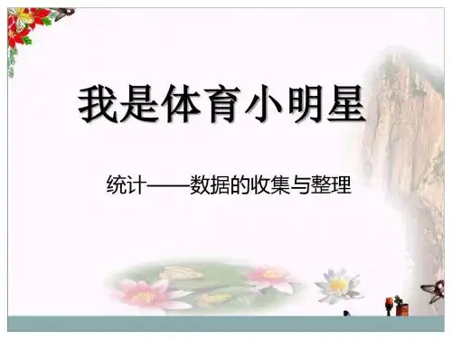 我是体育小明星_PPT优秀课件2