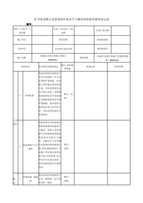 表113混凝土设备基础外观及尺寸偏差检验批质量验收记录