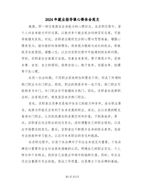 2024年就业指导课心得体会范文（三篇）