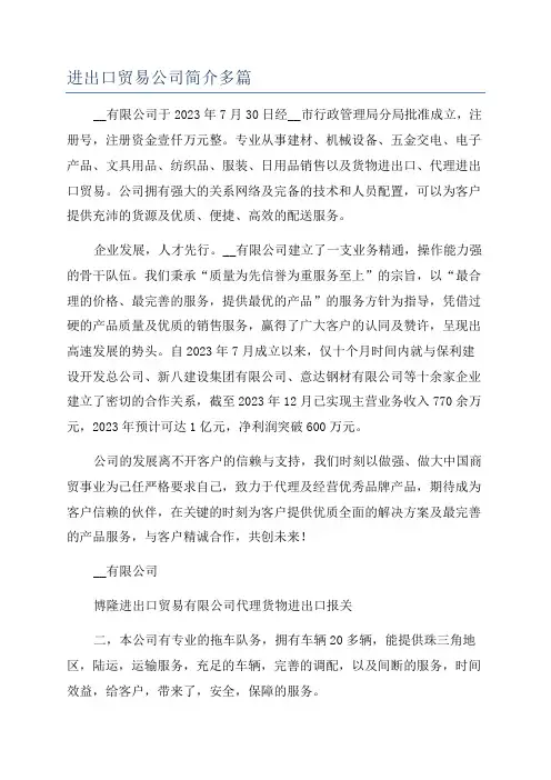 进出口贸易公司简介多篇