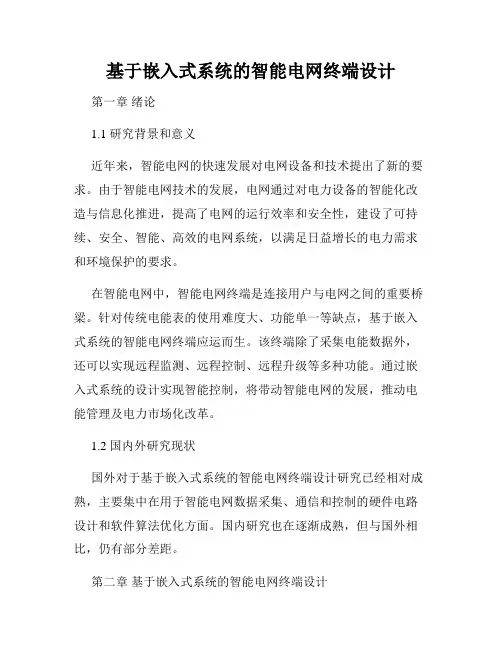基于嵌入式系统的智能电网终端设计