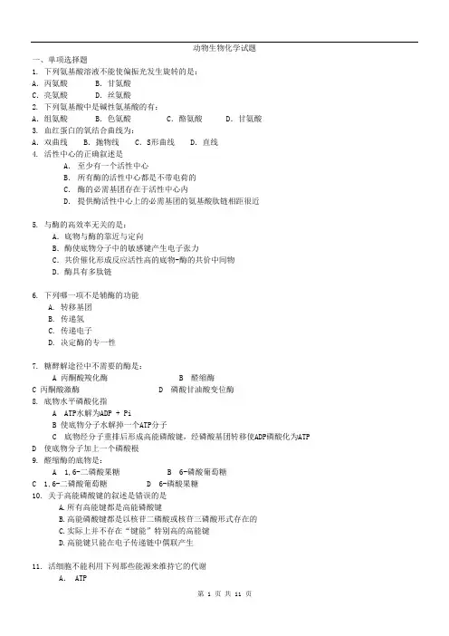 动物生物化学试题及答案