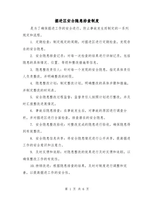 掘进区安全隐患排查制度(3篇)