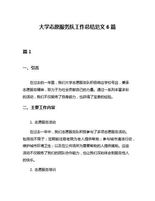 大学志愿服务队工作总结范文6篇