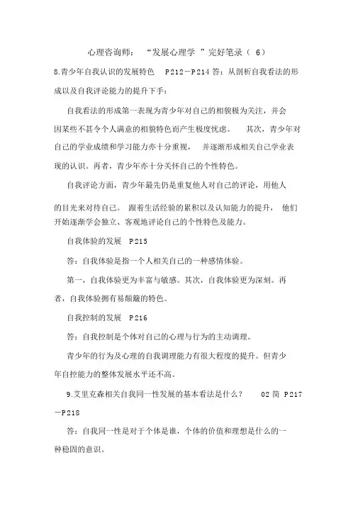 最新心理咨询师：“发展心理学”完整笔记(6)