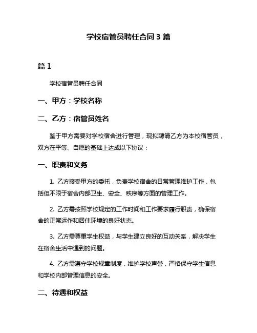 学校宿管员聘任合同3篇