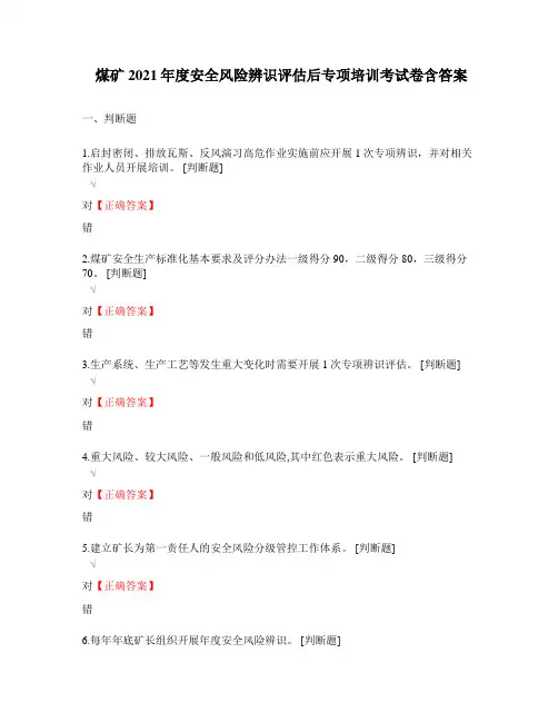 煤矿2021年度安全风险辨识评估后专项培训考试卷含答案